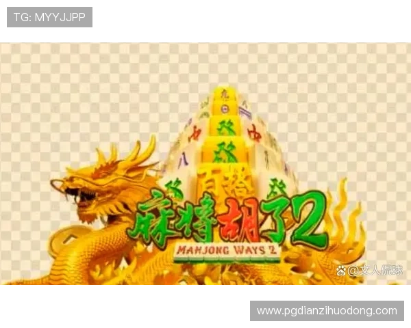 pG麻将胡了2官网入口全面解析游戏特色与玩家常见问题解答