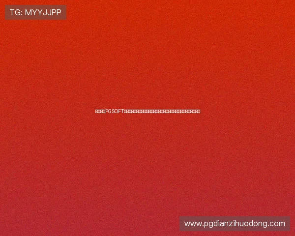 如何通过PGSOFT官网线上官网快速注册账号并享受专属优惠,提升您的游戏体验和收益