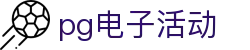 pg电子活动|pg棋牌 - (中国)黔南pg电子活动股份有限公司欢迎您